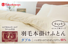 【高島屋選定品】〈富士新幸九州〉「GuuG」ダブル 羽毛本掛けふとん ハンガリーホワイトダック ダウン90％《壱岐市》羽毛 布団 本掛け [JFJ051] 125000 125000円 