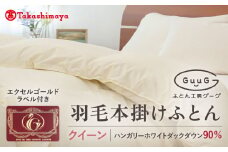 【高島屋選定品】〈富士新幸九州〉「GuuG」クイーン 羽毛本掛けふとん ハンガリーホワイトダック ダウン90％《壱岐市》羽毛 布団 本掛け [JFJ052] 145000 145000円 