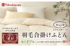【高島屋選定品】〈富士新幸九州〉「GuuG」セミダブル 羽毛合掛けふとん ハンガリーホワイトダック ダウン90％《壱岐市》合掛け 羽毛 布団 [JFJ054] 95000 95000円 