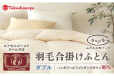 【高島屋選定品】〈富士新幸九州〉「GuuG」ダブル 羽毛合掛けふとん ハンガリーホワイトダック ダウン90％《壱岐市》合掛け 羽毛 布団 [JFJ055] 105000 105000円 