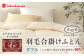 おすすめ オススメ こだわり ギフト 人気 特産品 贈り物 ギフト  羽毛布団 