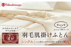 【高島屋選定品】〈富士新幸九州〉「GuuG」シングル 羽毛肌掛けふとん（ダウンケット） ホワイトダック ダウン90％《壱岐市》肌掛け 羽毛 布団[JFJ057] 50000 50000円 