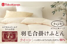 【高島屋選定品】〈富士新幸九州〉「GuuG」クイーン 羽毛合掛けふとん ハンガリーホワイトダック ダウン90％《壱岐市》合掛け 羽毛 布団[JFJ056] 125000 125000円 