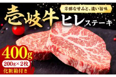 壱岐牛 ヒレステーキ 400g（200g×2枚）［化粧箱付き]《壱岐市》【株式会社イチヤマ】[JFE090]  肉 牛肉 ヒレ ステーキ 焼肉 焼き肉 BBQ 赤身 32000 32000円 
