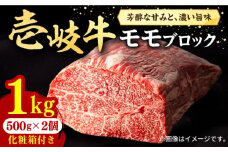壱岐牛 モモブロック 1kg（500g×2枚）［化粧箱付き]《壱岐市》【株式会社イチヤマ】[JFE092]  肉 牛肉 モモ ブロック ステーキ BBQ 赤身 焼肉 焼き肉 46000 46000円