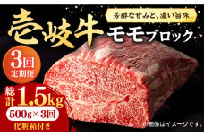 【全3回定期便】 壱岐牛 モモブロック 500g［化粧箱付き]《壱岐市》【株式会社イチヤマ】[JFE093] 定期便  肉 牛肉 モモ ブロック ブロック肉 塊肉 ステーキ BBQ 赤身 焼肉 焼き肉 75000 75000円