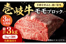 【全3回定期便】 壱岐牛 モモブロック 1kg（500g×2枚）［化粧箱付き]《壱岐市》【株式会社イチヤマ】[JFE094] 定期便  肉 牛肉 モモ ブロック ブロック肉 塊肉 ステーキ BBQ 赤身 焼肉 焼き肉 138000 138000円