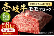 【全6回定期便】 壱岐牛 モモブロック 1kg（500g×2枚）［化粧箱付き]《壱岐市》【株式会社イチヤマ】[JFE096] 定期便  肉 牛肉 モモ ブロック ブロック肉 塊肉 ステーキ BBQ 赤身 焼肉 焼き肉 276000 276000円