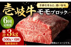 【全6回定期便】 壱岐牛 モモブロック 500g［化粧箱付き]《壱岐市》【株式会社イチヤマ】[JFE095] 定期便  肉 牛肉 モモ ブロック ブロック肉 塊肉 ステーキ BBQ 赤身 焼肉 焼き肉 150000 150000円