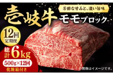 【全12回定期便】 壱岐牛 モモブロック 500g［化粧箱付き]《壱岐市》【株式会社イチヤマ】[JFE097] 定期便  肉 牛肉 モモ ブロック ブロック肉 塊肉 ステーキ BBQ 赤身 焼肉 焼き肉 300000 300000円