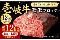 【全12回定期便】 壱岐牛 モモブロック 1kg（500g×2枚）［化粧箱付き]《壱岐市》【株式会社イチヤマ】[JFE098] 定期便  肉 牛肉 モモ ブロック ブロック肉 塊肉 ステーキ BBQ 赤身 焼肉 焼き肉 552000 552000円 