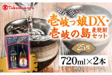 【高島屋選定品】〈壱岐の蔵酒造〉壱岐っ娘DX・壱岐の島セット（麦焼酎）《壱岐市》 酒 焼酎 むぎ焼酎 麦焼酎 セット [JFJ013] 13000 13000円