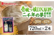 【高島屋選定品】〈壱岐の蔵酒造〉壱岐っ娘DX原酒・二千年の夢セット（麦焼酎）《壱岐市》 酒 焼酎 麦焼酎 むぎ焼酎 [JFJ014] 20000 20000円
