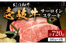壱岐牛 サーロインステーキ 180g×4枚 《壱岐市》【中津留】[JFS002]  サーロイン ステーキ 焼肉 BBQ 牛肉 肉 サーロインステーキ 赤身 焼き肉 41000 41000円 