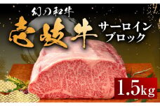 壱岐牛 サーロイン ブロック 1.5kg 《壱岐市》【中津留】[JFS003] サーロイン ステーキ 焼肉 BBQ 牛肉 肉 サーロインステーキ 赤身 焼き肉 ブロック肉 ブロック イベント 97000 97000円