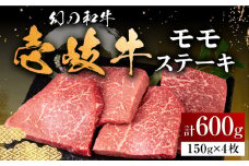 壱岐牛 モモステーキ 150g×4枚《壱岐市》【中津留】[JFS008]  モモ ステーキ 焼肉 BBQ 牛肉 赤身 モモステーキ 焼き肉 牛 肉 29000 29000円