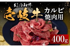 壱岐牛 カルビ（バラ）400g（焼肉）《壱岐市》【中津留】[JFS009]  カルビ バラ 焼肉 焼き肉 BBQ 牛肉 牛 肉 赤身 21000 21000円