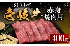 壱岐牛 赤身 400g（焼肉）《壱岐市》【中津留】[JFS011]  赤身 焼肉 焼き肉 BBQ 牛肉 21000 21000円