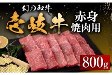 壱岐牛 赤身 800g（焼肉）《壱岐市》【中津留】[JFS012]  赤身 焼肉 焼き肉 BBQ 牛肉 37000 37000円