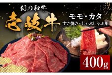 壱岐牛 モモ・カタ 400g（すき焼き・しゃぶしゃぶ） 《壱岐市》【中津留】[JFS013]  すき焼き しゃぶしゃぶ 薄切り うす切り モモ カタ 鍋 牛肉 赤身 すき焼 牛 肉 21000 21000円