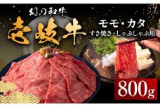 壱岐牛 モモ・カタ 800g（すき焼き・しゃぶしゃぶ） 《壱岐市》【中津留】[JFS014]   すき焼き しゃぶしゃぶ うす切り 薄切り モモ カタ 鍋 牛肉 赤身 すき焼 牛 肉 37000 37000円