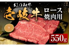 壱岐牛 ロース 550g（焼肉）《壱岐市》【中津留】[JFS015]  牛 肉 焼肉 焼き肉 BBQ 牛肉 赤身 33000 33000円