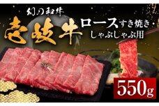 壱岐牛 ロース 550g（すき焼き・しゃぶしゃぶ）《壱岐市》【中津留】[JFS016]  サーロイン リブロース 肩ロース すき焼き しゃぶしゃぶ 鍋 牛肉 肉 牛 33000 33000円