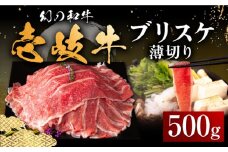 壱岐牛 ブリスケ 500g 薄切り 《壱岐市》【中津留】[JFS017]  薄切り うす切り すき焼き しゃぶしゃぶ 鍋 牛 肉 赤身 希少部位 牛肉 17000 17000円