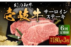 【全6回定期便】壱岐牛 サーロインステーキ 180g×3枚 《壱岐市》【中津留】[JFS019] サーロイン ステーキ 焼肉 BBQ 牛肉 肉 サーロインステーキ 赤身 焼き肉 定期便 198000 198000円