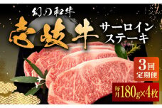 【全3回定期便】壱岐牛 サーロインステーキ 180g×4枚 《壱岐市》【中津留】[JFS021]  サーロイン ステーキ 焼肉 BBQ 牛肉 肉 サーロインステーキ 赤身 焼き肉 定期便 123000 123000円 