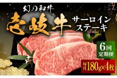 【全6回定期便】壱岐牛 サーロインステーキ 180g×4枚 《壱岐市》【中津留】[JFS022]  サーロイン ステーキ 焼肉 BBQ 牛肉 肉 サーロインステーキ 赤身 焼き肉 定期便  246000 246000円