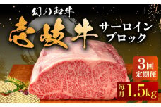 【全3回定期便】壱岐牛 サーロイン ブロック 1.5kg 《壱岐市》【中津留】[JFS024] サーロイン ステーキ 焼肉 BBQ 牛肉 肉 サーロインステーキ 赤身 焼き肉 ブロック肉 ブロック 定期便 291000 291000円