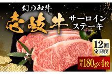 【全12回定期便】壱岐牛 サーロインステーキ 180g×4枚 《壱岐市》【中津留】[JFS023]  サーロイン ステーキ 焼肉 BBQ 牛肉 肉 サーロインステーキ 赤身 焼き肉 定期便 492000 492000円 