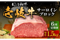 【全6回定期便】壱岐牛 サーロイン ブロック 1.5kg 《壱岐市》【中津留】[JFS025] サーロイン ステーキ 焼肉 BBQ 牛肉 肉 サーロインステーキ 赤身 焼き肉 ブロック肉 ブロック 定期便 582000 582000円