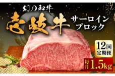 【全12回定期便】壱岐牛 サーロイン ブロック 1.5kg 《壱岐市》【中津留】[JFS026] サーロイン ステーキ 焼肉 BBQ 牛肉 肉 サーロインステーキ 赤身 ブロック肉 ブロック 定期便 1164000 1164000円
