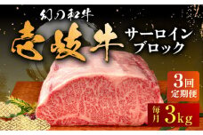 【全3回定期便】壱岐牛 サーロイン ブロック 3kg 《壱岐市》【中津留】[JFS027] サーロイン ステーキ 焼肉 BBQ 牛肉 肉 サーロインステーキ 赤身 焼き肉 ブロック肉 ブロック 定期便 573000 573000円