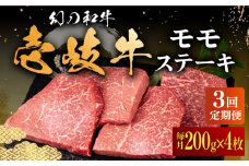 【全3回定期便】壱岐牛 モモステーキ 200g×4枚《壱岐市》【中津留】[JFS036]  モモ ステーキ 焼肉 BBQ 牛肉 赤身 モモステーキ 焼き肉 牛 肉 定期便 111000 111000円