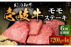 【全6回定期便】壱岐牛 モモステーキ 200g×4枚《壱岐市》【中津留】[JFS037] モモ ステーキ 焼肉 BBQ 牛肉 赤身 モモステーキ 焼き肉 牛 肉 定期便 222000 222000円 
