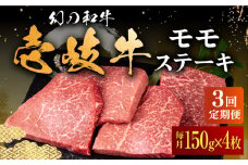 【全3回定期便】壱岐牛 モモステーキ 150g×4枚《壱岐市》【中津留】[JFS039] モモ ステーキ 焼肉 BBQ 牛肉 赤身 モモステーキ 焼き肉 牛 肉 定期便 87000 87000円