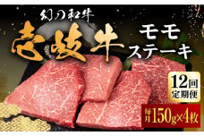【全12回定期便】壱岐牛 モモステーキ 150g×4枚《壱岐市》【中津留】[JFS041] モモ ステーキ 焼肉 BBQ 牛肉 赤身 モモステーキ 焼き肉 牛 肉 定期便 348000 348000円