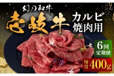 【全6回定期便】壱岐牛 カルビ（バラ）400g（焼肉）《壱岐市》【中津留】[JFS043] カルビ バラ 焼肉 焼き肉 BBQ 牛肉 牛 肉 赤身 定期便 126000 126000円