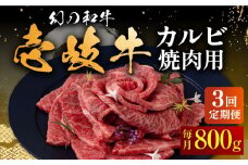 【全3回定期便】壱岐牛 カルビ（バラ）800g（焼肉）《壱岐市》【中津留】[JFS045] カルビ バラ 焼肉 焼き肉 BBQ 牛肉 牛 肉 赤身 定期便 111000 111000円