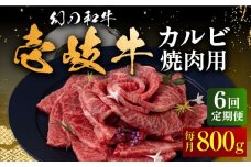 【全6回定期便】壱岐牛 カルビ（バラ）800g（焼肉）《壱岐市》【中津留】[JFS046]  カルビ バラ 焼肉 焼き肉 BBQ 牛肉 牛 肉 赤身 定期便 222000 222000円 