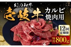 【全12回定期便】壱岐牛 カルビ（バラ）800g（焼肉）《壱岐市》【中津留】[JFS047] カルビ バラ 焼肉 焼き肉 BBQ 牛肉 牛 肉 赤身 定期便 444000 444000円