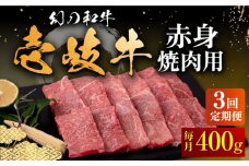【全3回定期便】壱岐牛 赤身 400g（焼肉）《壱岐市》【中津留】[JFS048]  赤身 焼肉 焼き肉 BBQ 牛肉 定期便 63000 63000円
