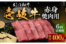 【全6回定期便】壱岐牛 赤身 400g（焼肉）《壱岐市》【中津留】[JFS049]  赤身 焼肉 焼き肉 BBQ 牛肉 定期便 126000 126000円