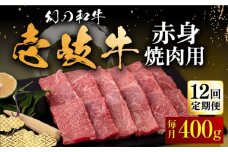 【全12回定期便】壱岐牛 赤身 400g（焼肉）《壱岐市》【中津留】[JFS050]  赤身 焼肉 焼き肉 BBQ 牛肉 定期便  252000 252000円