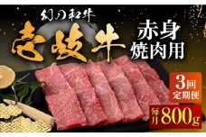 【全3回定期便】壱岐牛 赤身 800g（焼肉）《壱岐市》【中津留】[JFS051]  赤身 焼肉 焼き肉 BBQ 牛肉 定期便 111000 111000円