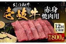 【全12回定期便】壱岐牛 赤身 800g（焼肉）《壱岐市》【中津留】[JFS053]  赤身 焼肉 焼き肉 BBQ 牛肉 定期便 444000 444000円