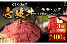 【全3回定期便】壱岐牛 モモ・カタ 400g（すき焼き・しゃぶしゃぶ）《壱岐市》【中津留】[JFS054] すき焼き しゃぶしゃぶ 薄切り うす切り モモ カタ 鍋 牛肉 赤身 すき焼 牛 肉 定期便 63000 63000円